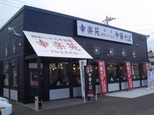 飲食店　幸楽苑八王子松木店（飲食店）まで308m