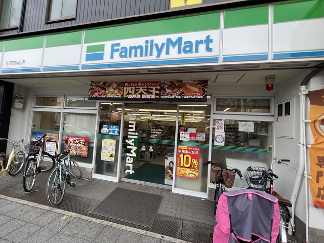 コンビニ　ファミリーマート寺田町駅前店（コンビニ）まで544m