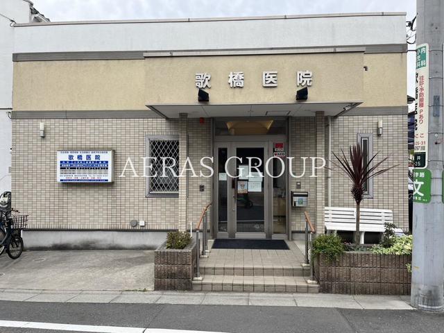 病院　歌橋医院（病院）まで219m