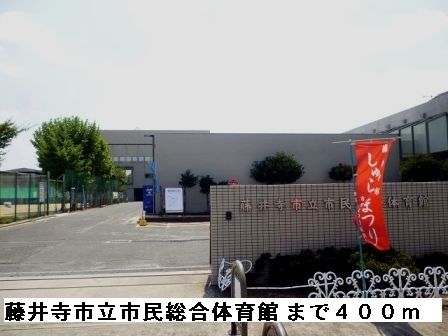 その他　藤井寺市立市民総合体育館（その他）まで400m