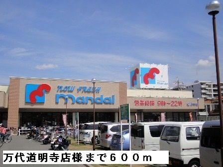 スーパー　万代道明寺店様（スーパー）まで600m