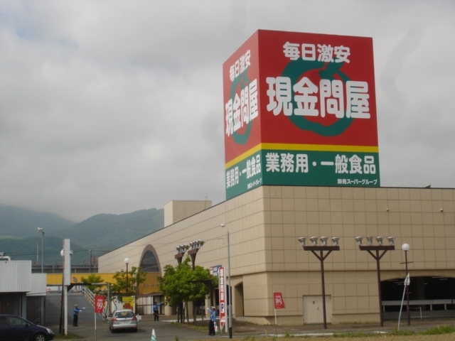 スーパー　現金問屋手稲店（スーパー）まで545m