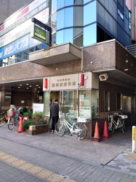 警察署・交番　練馬駅前交番（警察署・交番）まで1225m