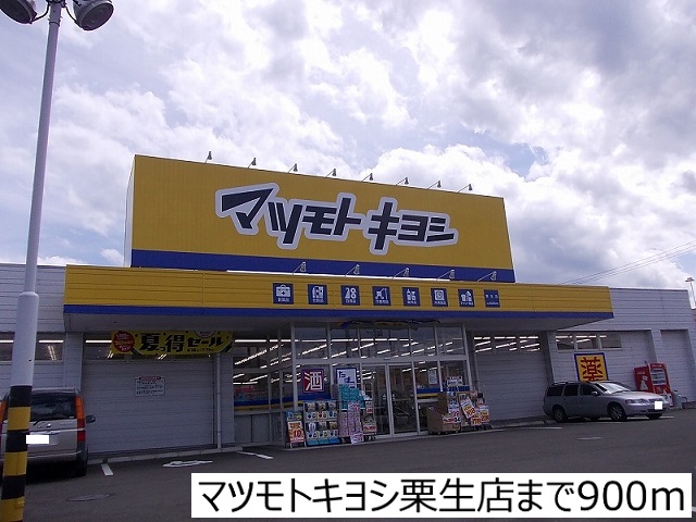 ドラックストア　マツモトキヨシ栗生店（ドラッグストア）まで900m