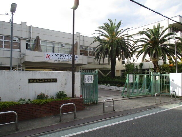 中学校　豊中市立第一中学校（中学校）まで912m