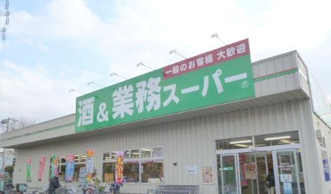 スーパー　業務スーパー南加瀬店（スーパー）まで540m