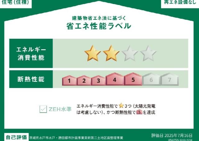 建物外観　省エネ性能ラベル