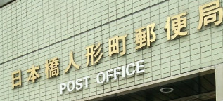 郵便局　日本橋人形町郵便局（郵便局）まで422m