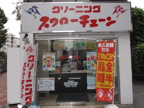 その他　スワローチェーン　清水橋店（その他）まで153m
