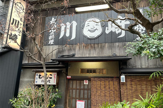 飲食店　ちゃんこ川崎（飲食店）まで61m