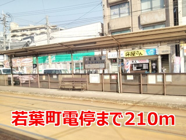その他　若葉町電停（その他）まで210m