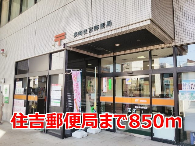 その他　住吉郵便局（その他）まで850m