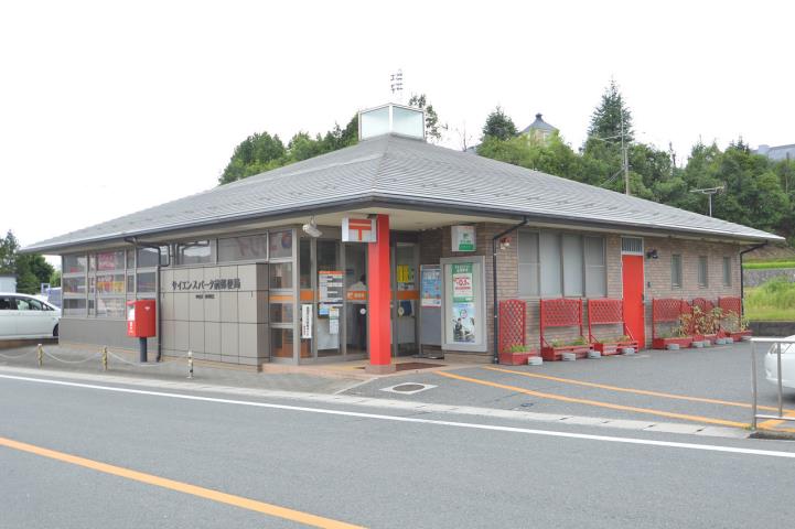 郵便局　サイエンスパーク前郵便局（郵便局）まで585m