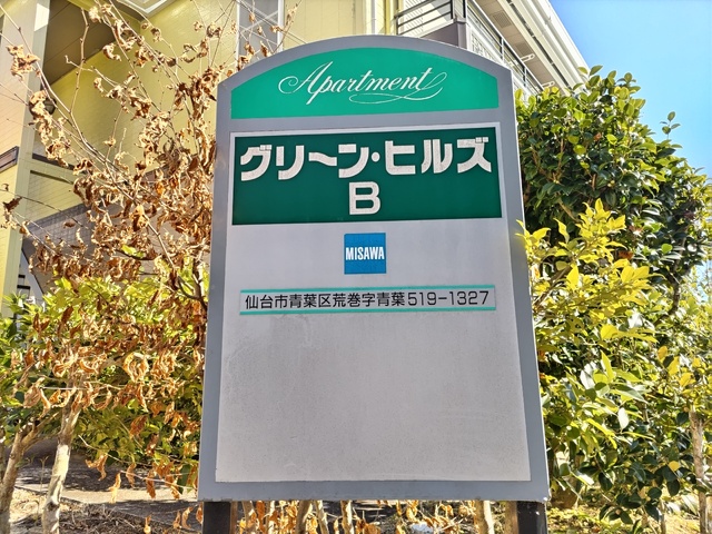 エントランス　★物件看板★
