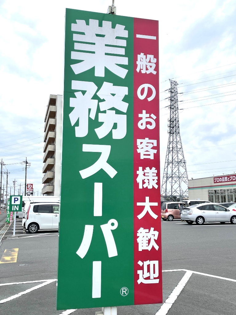 スーパー　業務スーパー 西那須野店（スーパー）まで1078m