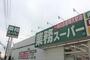 スーパー　業務スーパー 今宿店（スーパー）まで394m