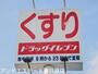 ドラックストア　ドラッグイレブン白木原店（ドラッグストア）まで503m