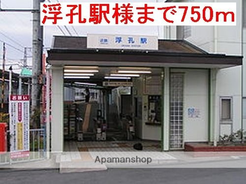 その他　浮孔駅様（その他）まで750m