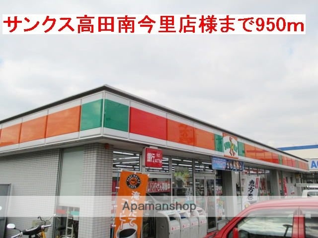 その他　サンクス高田南今里店様（その他）まで950m