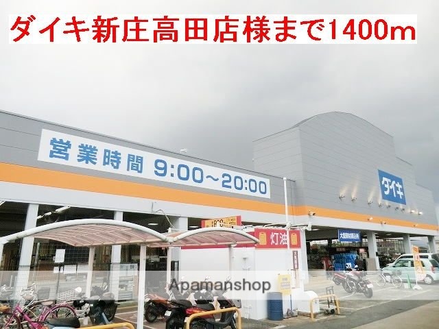 その他　ダイキ新庄高田店様（その他）まで1400m