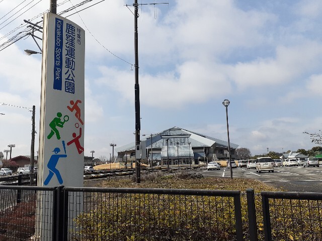公園　鹿窪運動公園（公園）まで650m