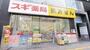 ドラックストア　スギ薬局新宿駅南店（ドラッグストア）まで293m