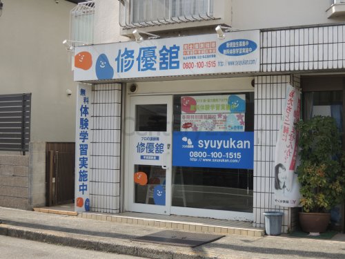 その他　修優館甲東園教室（その他）まで574m