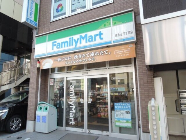 コンビニ　ファミリーマート白金台三丁目店（コンビニ）まで231m