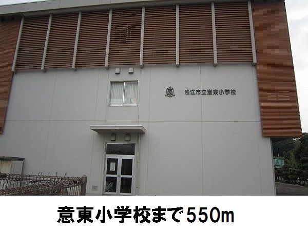 小学校　意東小学校（小学校）まで550m