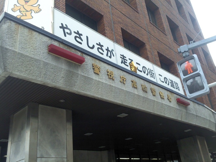 警察署・交番　高輪警察署（警察署・交番）まで223m