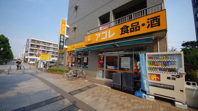 スーパー　アコレふじみ野駅東口店（スーパー）まで520m