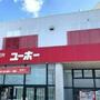 ホームセンター　ユーホー 駅家店（ホームセンター）まで308m
