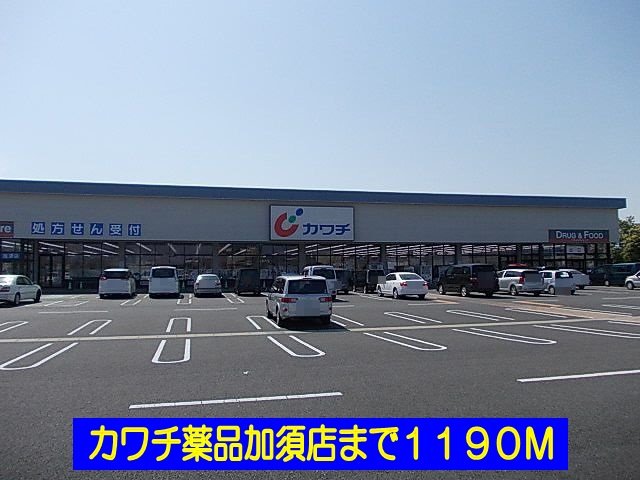 その他　カワチ薬品加須店まで1190m