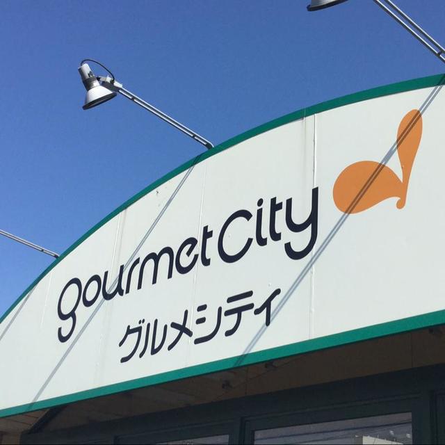 スーパー　グルメシティ光が丘店（スーパー）まで1317m