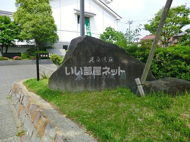 公園　東渕江庭園（公園）まで2082m