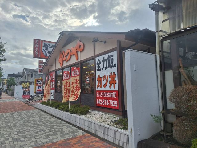 飲食店　かつや　八王子南大沢店（飲食店）まで801m