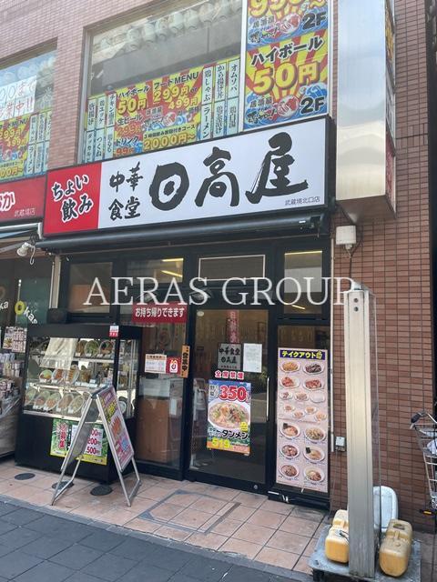 飲食店　日高屋 武蔵境北口店（飲食店）まで182m