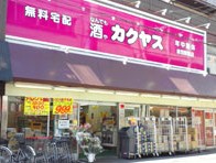 その他　カクヤス　赤羽駅前店（その他）まで261m