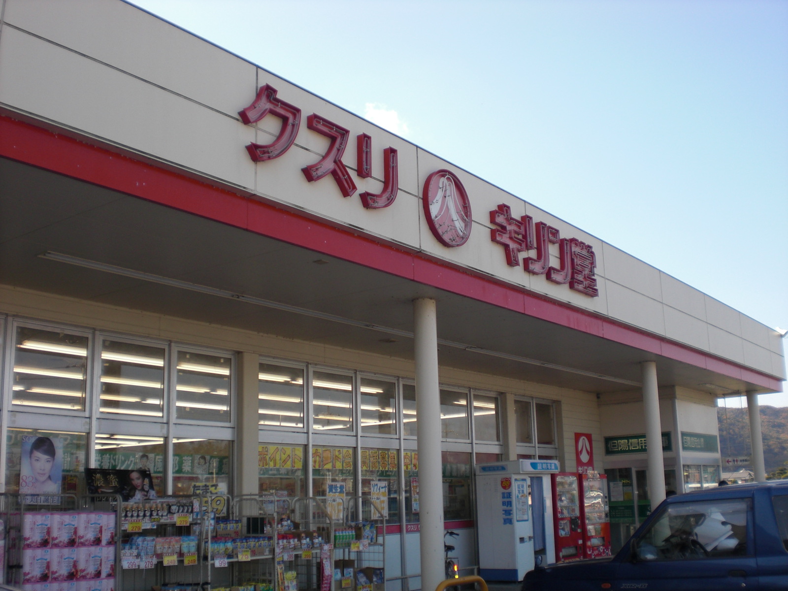 ドラックストア　キリン堂姫路野里店（ドラッグストア）まで600m