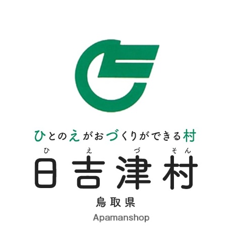 役所　日吉津村　役場（役所）まで1556m