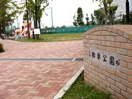 公園　御幸公園（公園）まで1499m