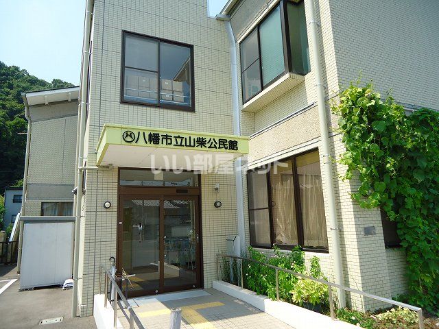 その他　八幡市立山柴公民館（その他）まで945m