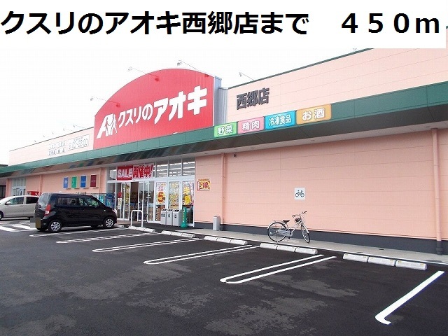 ドラックストア　クスリのアオキ西郷店（ドラッグストア）まで450m