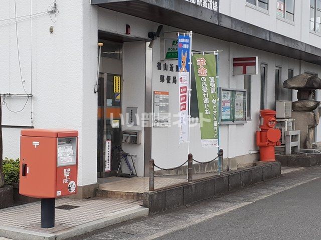 郵便局　福山近田郵便局（郵便局）まで255m