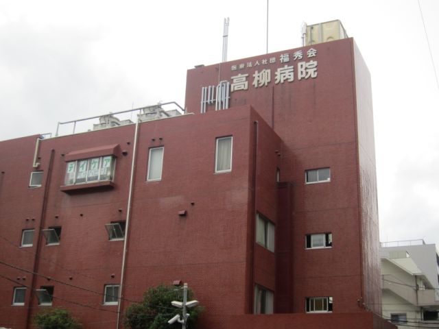 病院　高柳病院（病院）まで590m