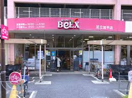 スーパー　ベルクス足立加平店（スーパー）まで905m