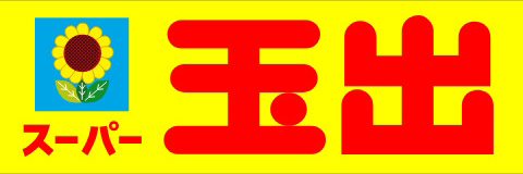 スーパー　スーパー玉出 大国町店（スーパー）まで554m