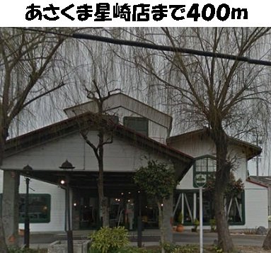 その他　あさくま星崎店まで400m