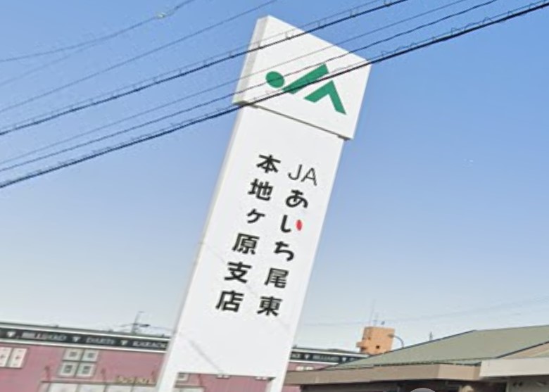 スーパー　JAあいち尾東 尾張旭産直センター（スーパー）まで1081m