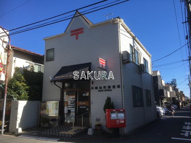 郵便局　川崎旭町郵便局（郵便局）まで531m